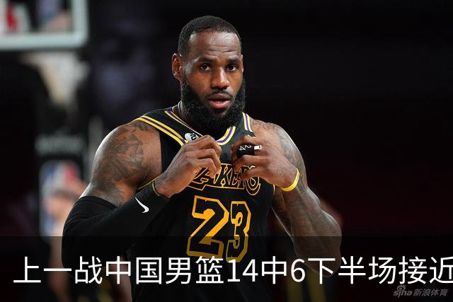 上一战中国男篮14中6下半场接近隐身！渡边雄太欲客场赢球底气何在？