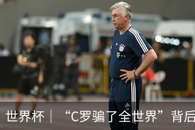 世界杯｜“C罗骗了全世界”背后的“变”与“不变”