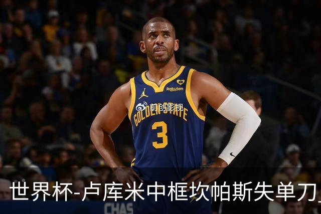 世界杯-卢库米中框坎帕斯失单刀 瑞士平哥伦比亚进点球