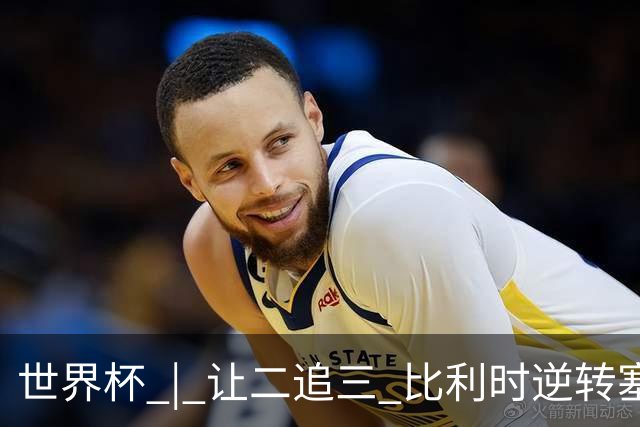 世界杯 | 让二追三 比利时逆转塞内加尔闯进16强
