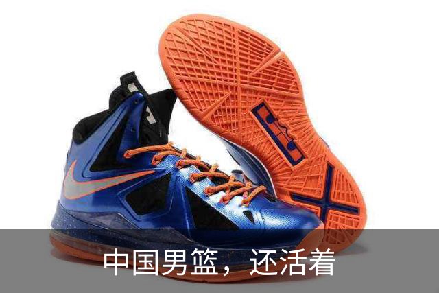 中国男篮，还活着