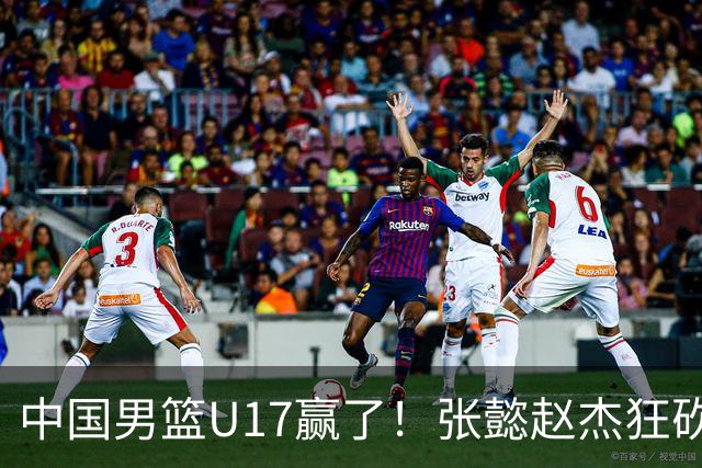 中国男篮U17赢了！张懿赵杰狂砍23分，赵博新6记大帽打服非洲亚军