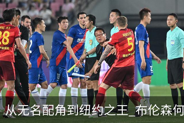 从无名配角到纽约之王 布伦森何以写就冠军传奇？