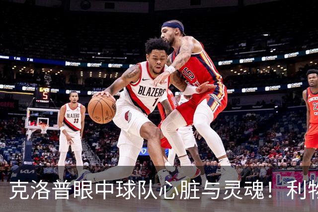 克洛普眼中球队心脏与灵魂！利物浦队史百大球星第22位：菲尔米诺