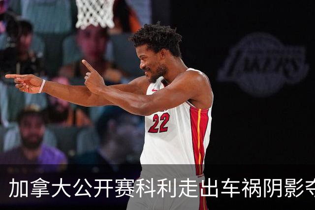 加拿大公开赛科利走出车祸阴影夺取首胜 李昊桐T60
