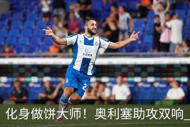 化身做饼大师！奥利塞助攻双响 高卢雄鸡新一代中场大脑加冕