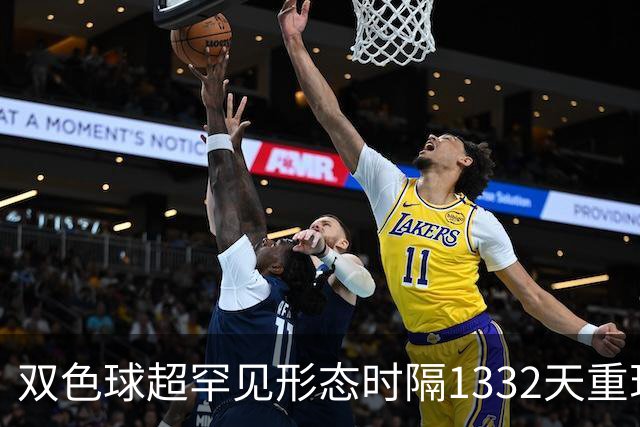 双色球超罕见形态时隔1332天重现!下期这么开?