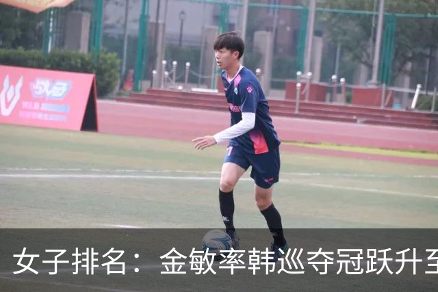 女子排名：金敏率韩巡夺冠跃升至24位 隋响364位