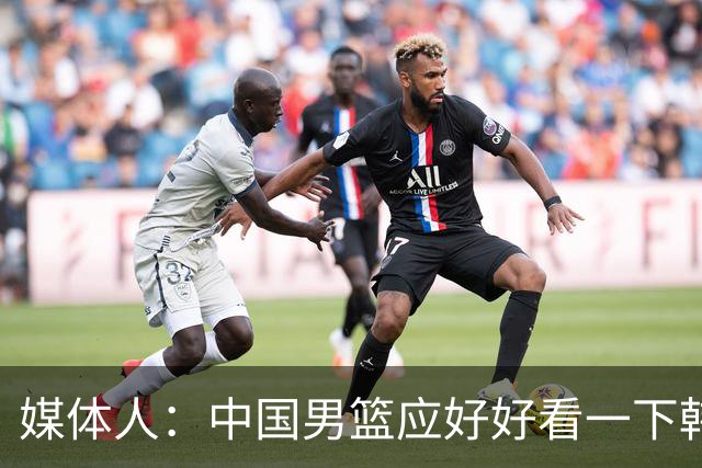 媒体人：中国男篮应好好看一下韩国队 日本这种打法并非不可战胜
