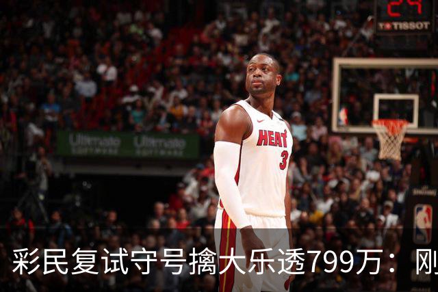彩民复试守号擒大乐透799万：刚买体彩半年！