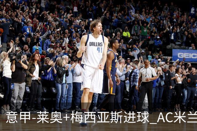 意甲-莱奥+梅西亚斯进球 AC米兰2-0止连平仍领跑