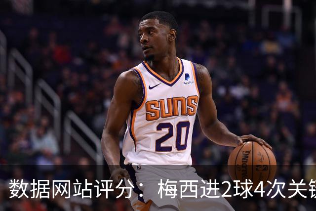 数据网站评分：梅西进2球4次关键传球 全场最高分
