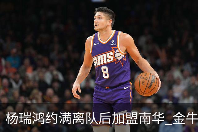杨瑞鸿约满离队后加盟南华 金牛会继续为他加油