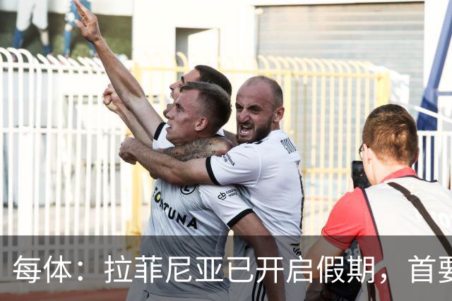 每体：拉菲尼亚已开启假期，首要目标是养好伤病以便满血回归