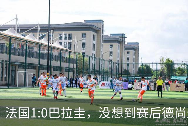 法国1:0巴拉圭，没想到赛后德尚这样说，姆巴佩超越梅西只是时间问题？