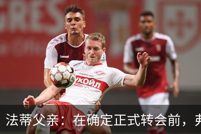 法蒂父亲：在确定正式转会前，弗里克从未与法蒂交流过