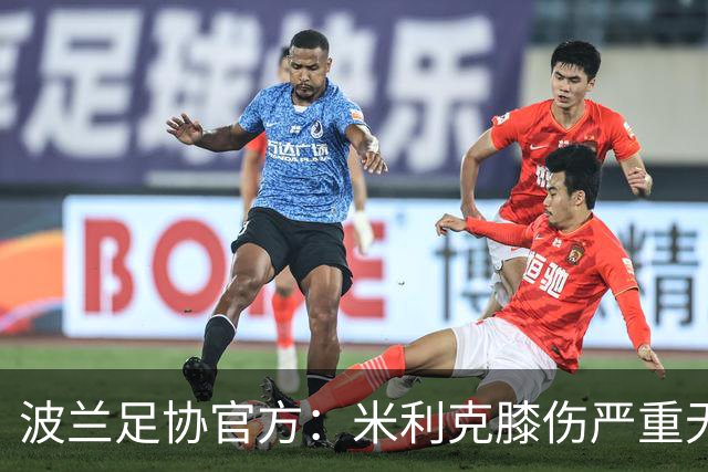 波兰足协官方：米利克膝伤严重无缘欧洲杯