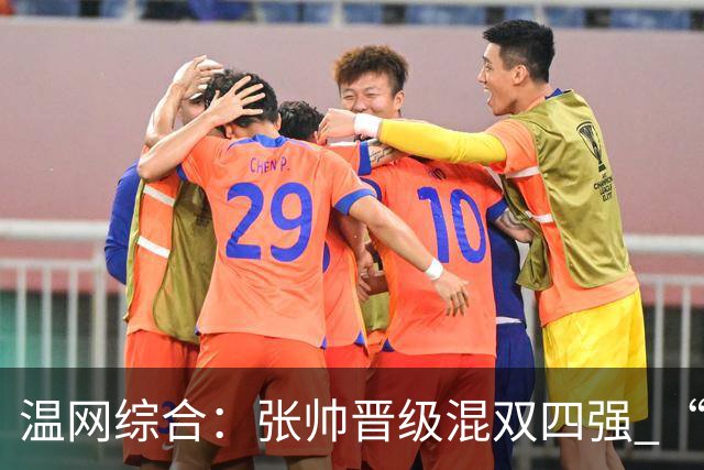 温网综合：张帅晋级混双四强 “海峡组合”女双出局