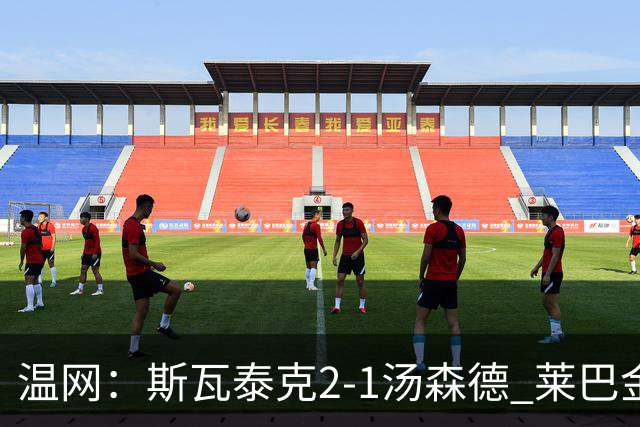 温网：斯瓦泰克2-1汤森德 莱巴金娜阿尼西莫娃进次轮