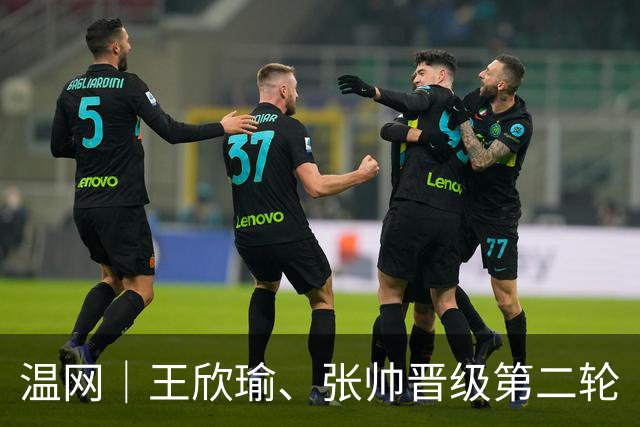 温网｜王欣瑜、张帅晋级第二轮