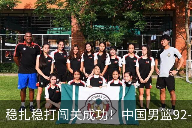 稳扎稳打闯关成功！中国男篮92-74中国台北 锁定世预赛第二阶段席位