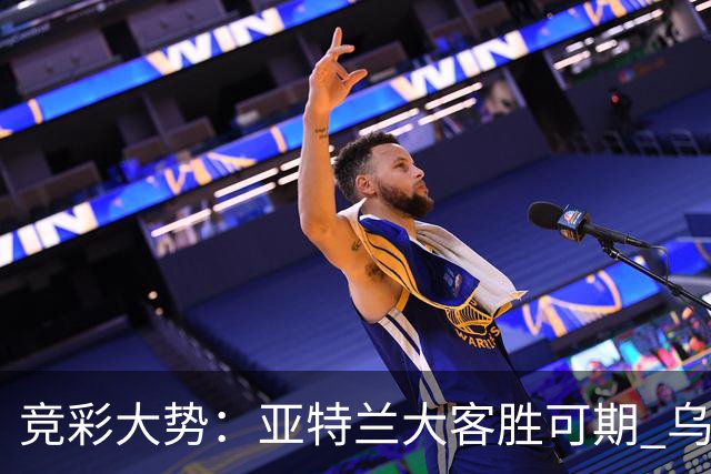 竞彩大势：亚特兰大客胜可期 乌迪内斯力保不败