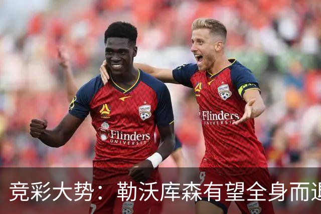 竞彩大势：勒沃库森有望全身而退 利物浦值得信任