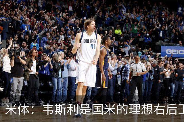 米体：韦斯利是国米的理想右后卫，弗鲁米嫩塞的古加被推荐给国米