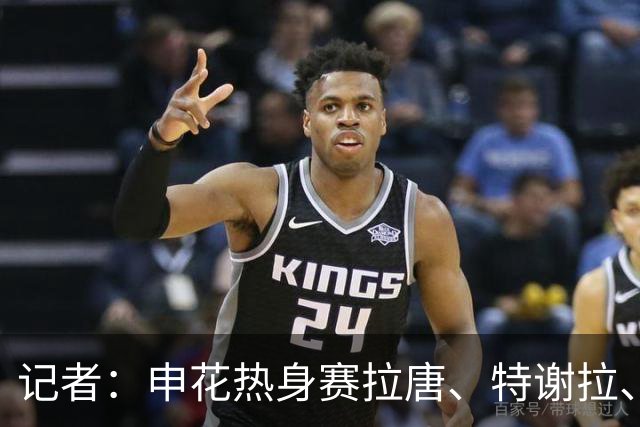 记者：申花热身赛拉唐、特谢拉、米内罗、刘诚宇没有出场
