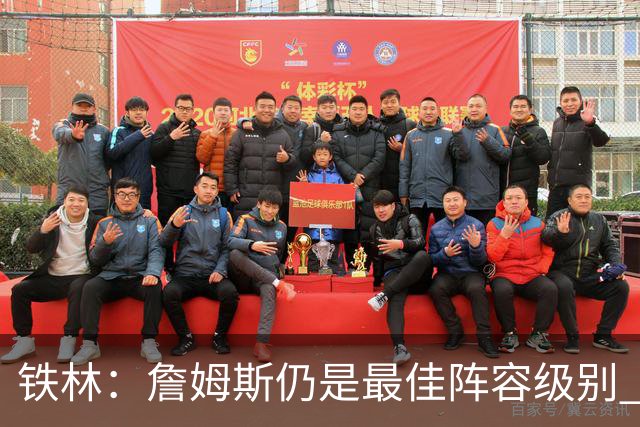 铁林：詹姆斯仍是最佳阵容级别 哪怕降薪也会拿至少三四千万