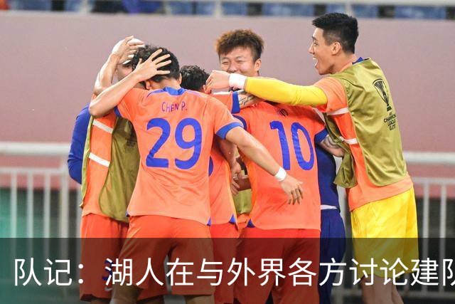 队记：湖人在与外界各方讨论建队策略时 并未频繁提起詹姆斯