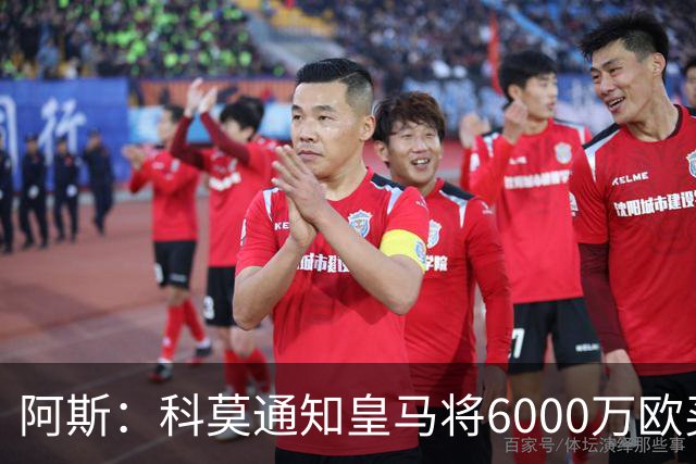 阿斯：科莫通知皇马将6000万欧买断帕斯，皇马相信他一年后会回来