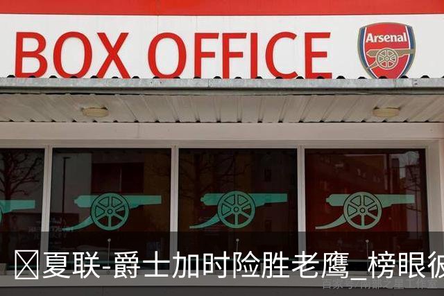 🏀夏联-爵士加时险胜老鹰 榜眼彼得森28分 8号秀弗莱明斯16中4