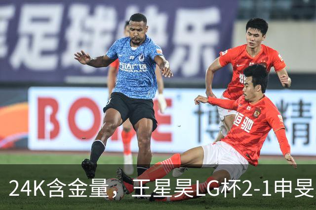 24K含金量，王星昊LG杯2-1申旻埈夺冠，局局领先大杀四方，中国围棋锐度提升