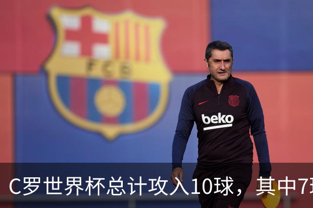 C罗世界杯总计攻入10球，其中7球是对阵小组垫底球队打进