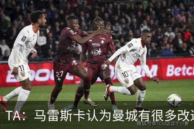 TA：马雷斯卡认为曼城有很多改进的地方 多名球员今夏可能离队