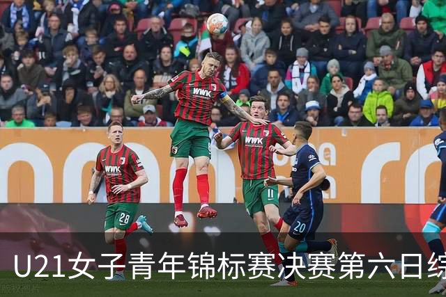 U21女子青年锦标赛决赛第六日综述：广东、山东会师决赛