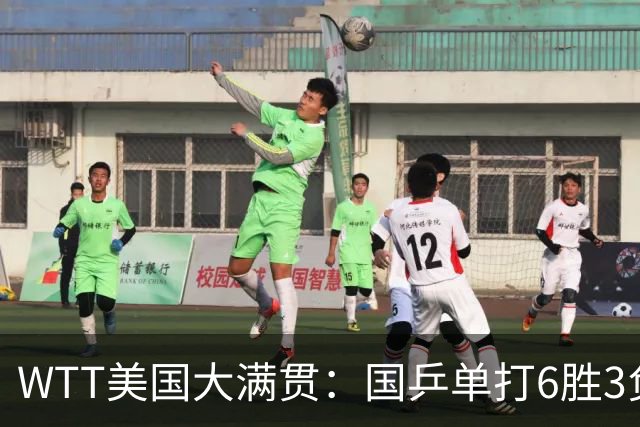 WTT美国大满贯：国乒单打6胜3负！王曼昱3-0开门红，晋级迎战日本削球手