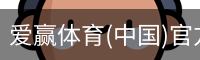 爱赢体育(中国)官方网站